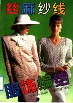 丝麻纱线服饰编结 封面