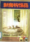新房钩饰品 封面