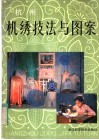 杭州机绣技法与图案 封面