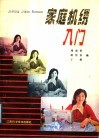 家庭机绣入门 封面