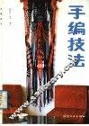手编技法 封面