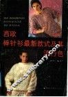 西欧棒针衫最新款式及其流行色 封面