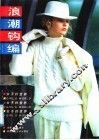 浪潮钩编 封面