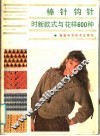 棒针钩针时新款式与花样600种 封面
