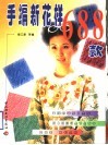 手编新花样688款 封面