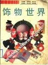 饰物世界 封面