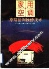 家用空调器原理·检测·维修技术 封面