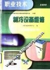 制冷设备维修 封面