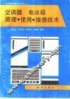 空调器电冰箱原理·使用·维修技术  修订版 封面