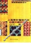 傅斐卿最新设计上海棒针编结花样600例 封面