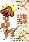 动物天地 封面