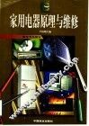 家用电器原理与维修 封面