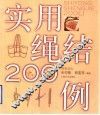 实用绳结200例 封面