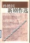 孙德民新剧作选 封面