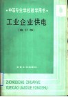 中等专业学校教学用书  工业企业供电  修订版 封面