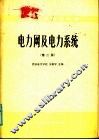 电力网及电力系统  第2版 封面
