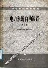 电力系统自动装置  第2版 封面