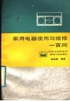 家用电器使用与维修一百问 封面
