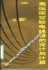高压架空输电线路的设计与计算 封面