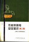 农村供用电安全知识  第2版 封面