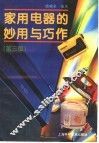 家用电器的妙用与巧作  第3版 封面