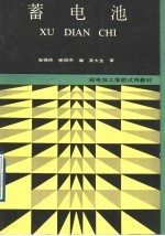 邮电技工学校试用教材  蓄电池 封面