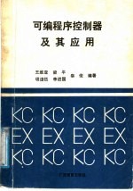 可编程序控制器及其应用 封面