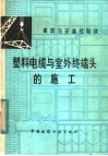 塑料电缆与室外终端头的施工 封面