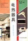 电热器具 封面