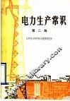 电力生产常识  第2版 封面