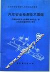 汽车安全检测技术基础 封面