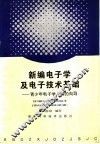 新编电子学及电子技术基础  青少年电子学入门的向导 封面