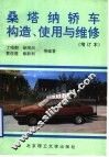 桑塔纳轿车构造、使用与维修 封面