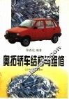 奥拓轿车结构与维修 封面