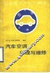 汽车空调的原理与维修 封面