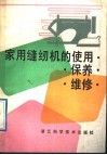 家用缝纫机的使用·保养·修理 封面
