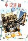中国钮扣 封面
