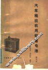 汽车拖拉机用铅蓄电池 封面