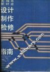 无线电爱好者设计制作检修指南 封面