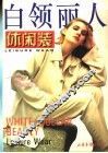 白领丽人  休闲装 封面
