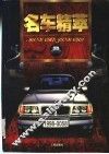 名车精萃 封面