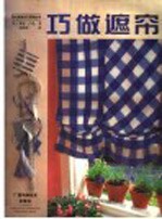 巧做遮帘 封面