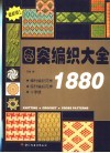 图案编织大全1880  最新版  图集 封面