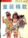 童装精款 封面