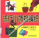 流行小饰物编织 封面