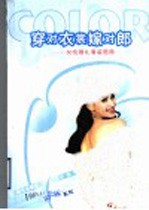 穿对衣裳嫁对郎  女性婚礼着装图典 封面