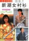 新潮女衬衫 封面