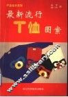 最新流行T恤图案 封面