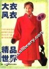 大衣·风衣精品世界 封面