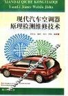 现代汽车空调器原理·检测维修技术 封面